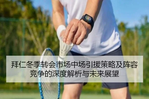 拜仁冬季转会市场中场引援策略及阵容竞争的深度解析与未来展望 | PG ELECTRONIC