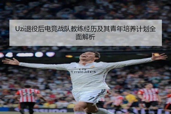 Uzi退役后电竞战队教练经历及其青年培养计划全面解析 | PG ELECTRONIC